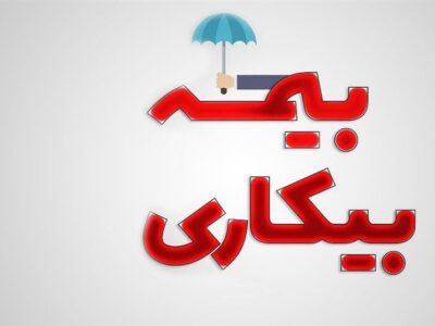 اقدامات پیشینی دیوان عدالت اداری در تسهیل پرداخت بیمه بیکاری
