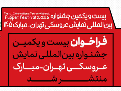 انتشار فراخوان جشنواره بین‌المللی نمایش عروسکی تهران-مبارک