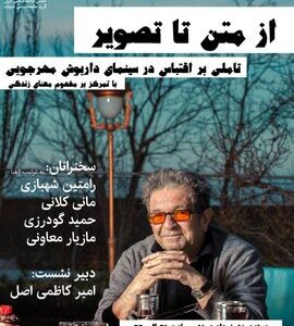 انجمن جامعه شناسی ایران نشست از متن تا تصویر مهرجویی را برگزار می کند