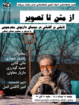انجمن جامعه شناسی ایران نشست از متن تا تصویر مهرجویی را برگزار می کند