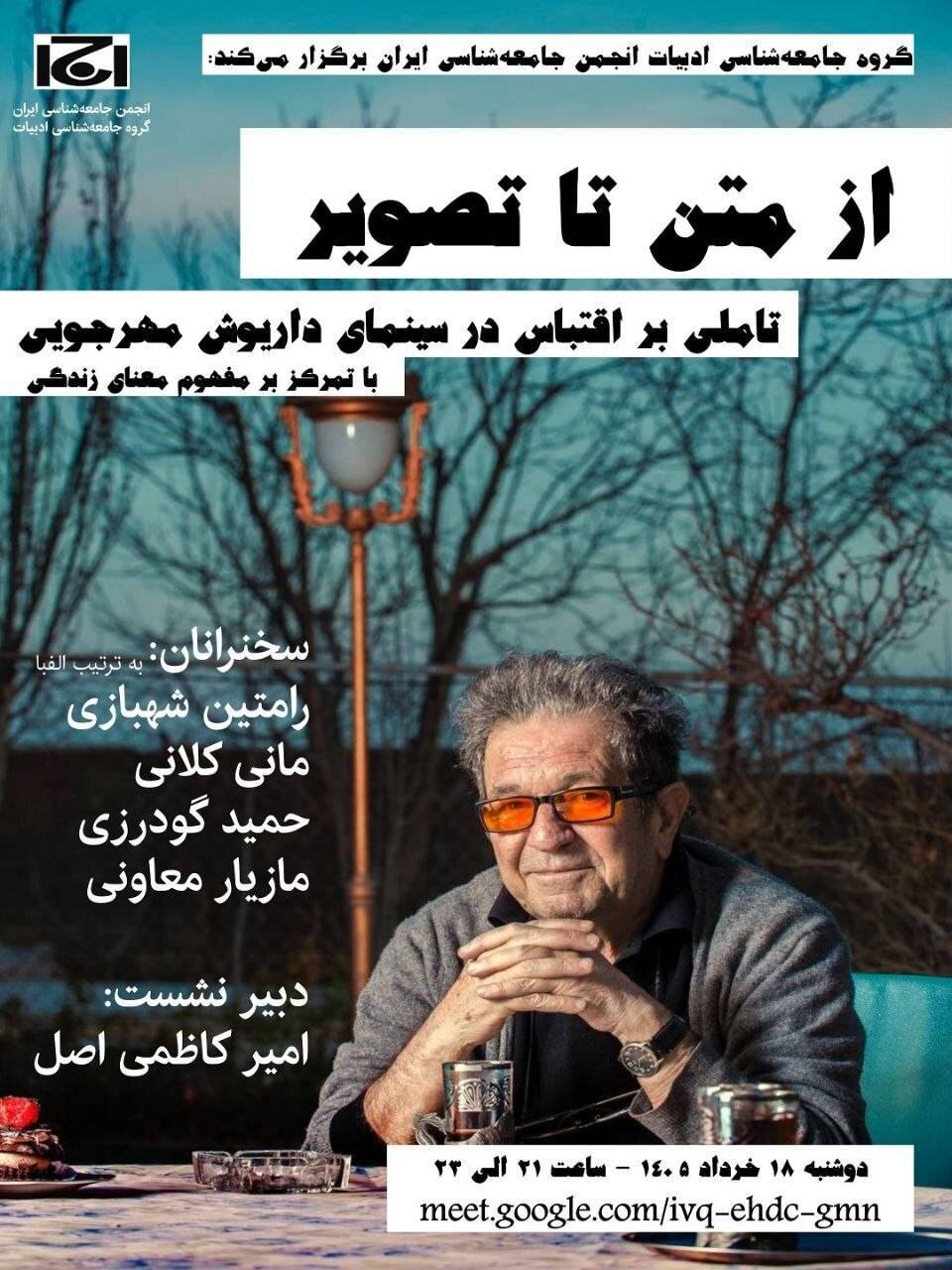 انجمن جامعه شناسی ایران نشست از متن تا تصویر مهرجویی را برگزار می کند