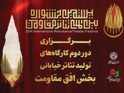 برپایی دور دوم کارگاه‌های تولید تئاتر خیابانی «افق مقاومت»