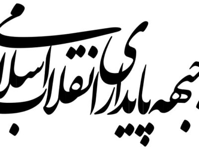 بیانیه جبهه پایداری انقلاب اسلامی در مورد تفاهم‌ ایران و آمریکا