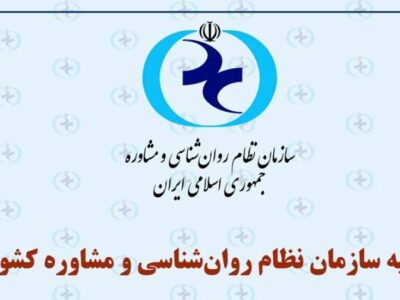 بیانیه سازمان نظام روانشناسی درباره ضرورت توجه فوری به وضعیت روانی دانشآموزان پایههای یازدهم و دوازدهم