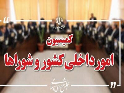 تصویب کلیات طرح اصلاح قانون تقسیمات کشوری در کمیسیون شوراها