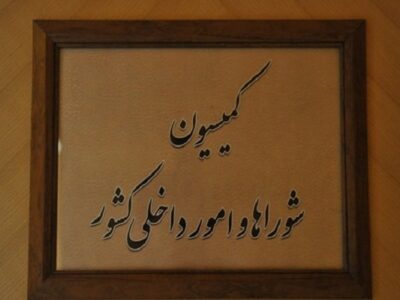 تقدیر اعضای کمیسیون شوراها از عملکرد وزارت کشور و تأکید بر تقویت مرزها