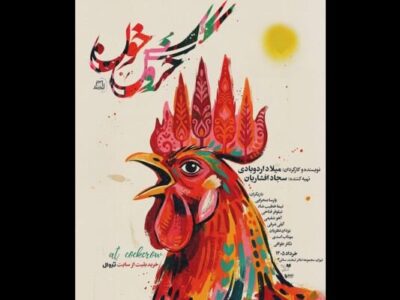 «خروس خون» در تماشاخانه لبخند دیده می‌شود