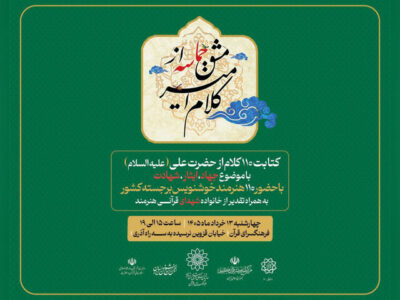 خوشنویسان در آستانه عید غدیر گردهم می‌آیند؛ از کلام امیر تا مشق حماسه