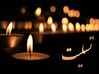 درگذشت پدر شهید «حسین بهاره» در خرم‌آباد