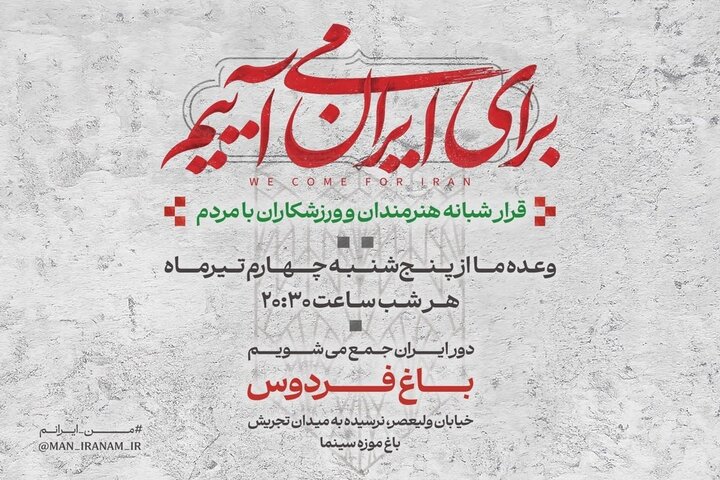 دومین قرار شبانه «باغ فردوس» برپا می‌شود