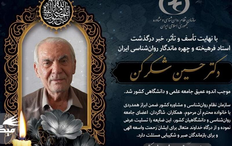 دکتر حسین شکرکن چهره ماندگار روان‌شناسی ایران درگذشت+عکس