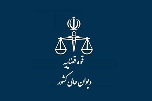 دیوان عالی کشور بر رسیدگی پرونده‌های دوران جنگ ۱۲ روزه نظارت می‌کند