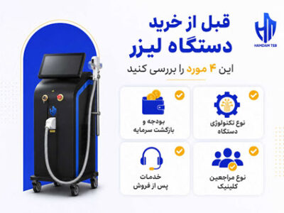 راهنمای خرید دستگاه لیزر برای کلینیک؛ چطور بهترین انتخاب را داشته باشیم؟
