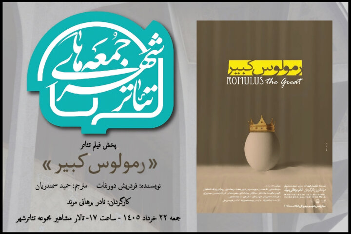 «رمولوس کبیر» نادر برهانی مرند به تالار مشاهیر تئاتر شهر میآید