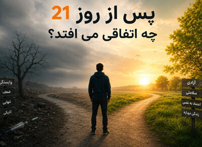 روز 21 در کلینیک ترک اعتیاد
