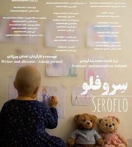 «سروفلو» آماده نمایش شد؛ روایتی از زندگی یک کارگر