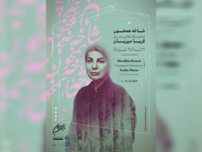 «شاخه همخون» به نیاوران رسید