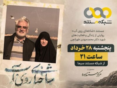 «شاخهای روی آب» روی آنتن شبکه مستند میرود