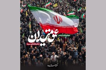 «عمق میدان»؛ نگاهی به روایت‌های شخصی از دل جامعه ایران