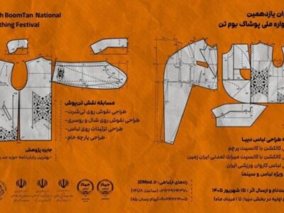 فراخوان یازدهمین دوره جشنواره ملی پوشاک «بومتن» منتشر شد