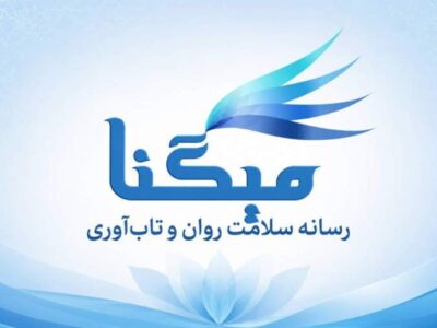 میگنا رسانه تخصصی سلامت روان و تابآوری در ایران