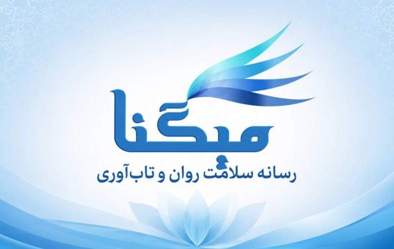 میگنا رسانه تخصصی سلامت روان و تاب‌آوری در ایران