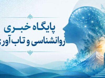 میگنا پایگاه خبری روانشناسی و تابآوری ایران