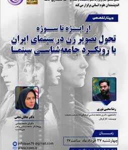 نشست «از ابژه تا سوژه؛ تحول تصویر زن در سینمای ایران با رویکرد جامعه شناسی سینما»