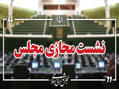نشست مجازی مجلس با حضور وزرای آموزش و پرورش و علوم آغاز شد