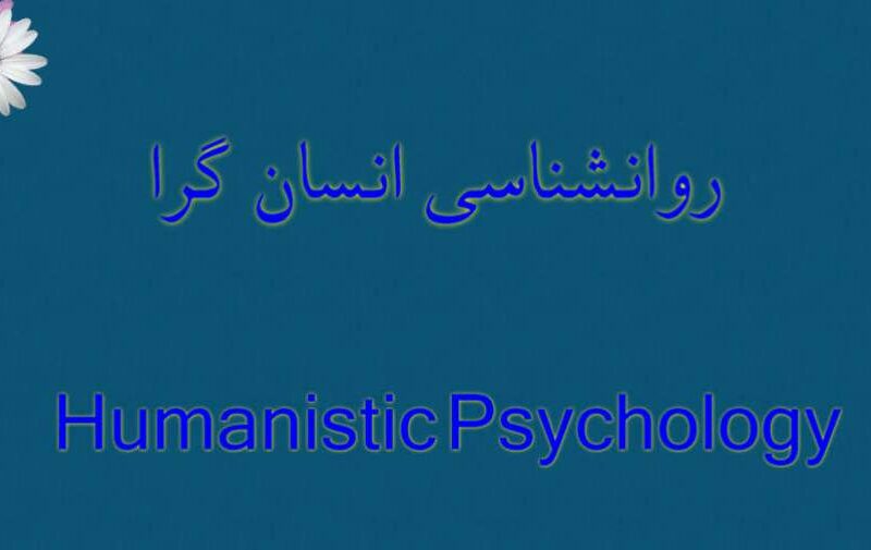 نگاهی به روان‌شناسی انسان‌گرا