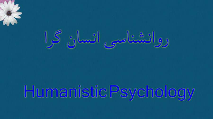 نگاهی به روان‌شناسی انسان‌گرا