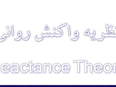 نگاهی به نظریه واکنش روانی