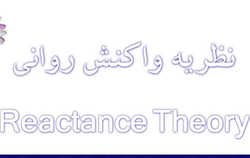 نگاهی به نظریه واکنش روانی
