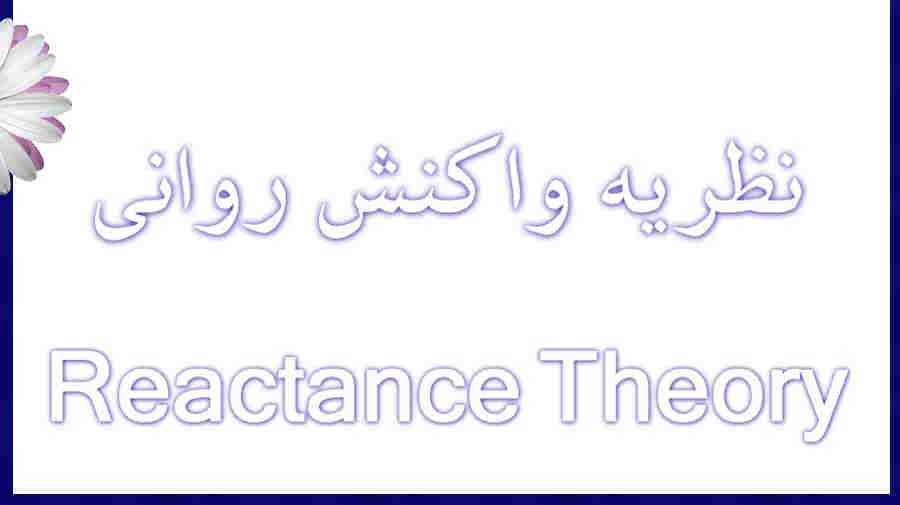 نگاهی به نظریه واکنش روانی