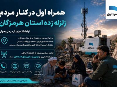 همراه اول در کنار مردم هرمزگان