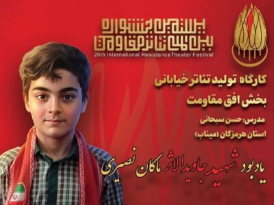یادبود شهید جاویدالاثر ماکان نصیری در جشنواره تئاتر مقاومت