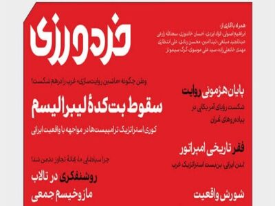 یازدهمین شماره فصل‌نامه «خردورزی» منتشر شد