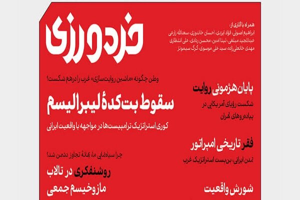 یازدهمین شماره فصل‌نامه «خردورزی» منتشر شد