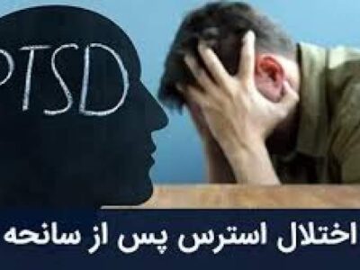 ۲۰ درصد مردم در معرض اختلال اضطراب پس از جنگ