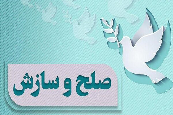 ۶۵ درصد پرونده‌های شورای حل اختلاف ایلام به سازش رسید