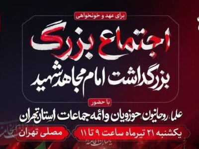 آئین بزرگداشت «امام مجاهد شهید» یک شنبه در مصلای تهران برگزار می‌شود