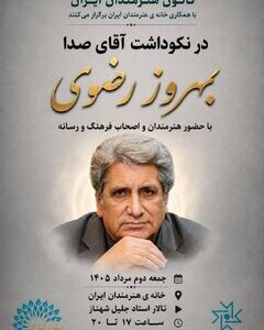 آیین نکوداشت «آقای صدا» در خانه هنرمندان ایران برگزار میشود