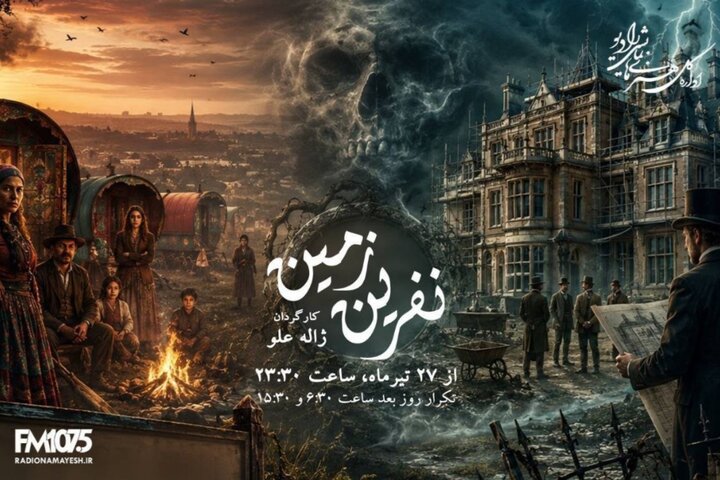 ادای احترام رادیو به ژاله علو؛ «نفرین زمین» دوباره روی آنتن میرود