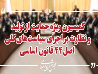 اعضای هیئت رئیسه کمیسیون ویژه حمایت از تولید مشخص شدند