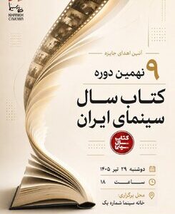 اعلام برندگان نهمین دوره جشن کتاب سال سینمایی ایران/ نمایشگاه و فروش کتابهای سینمایی در خانه سینما