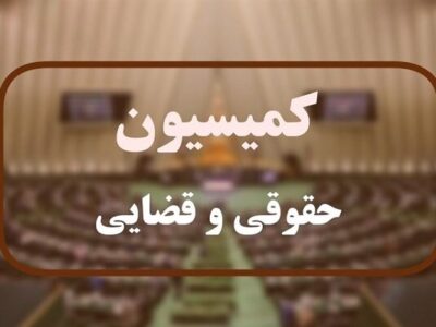 بررسی آخرین وضعیت ذخایر استراتژیک کشور در کمیسیون حقوقی مجلس