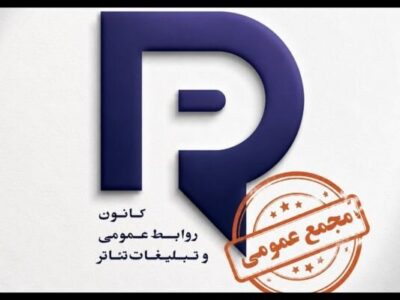 برگزاری مجمع عمومی کانون روابط عمومی و تبلیغات تئاتر