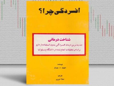 بهترین کتابهای درمان افسردگی؛ ۱۷ کتابی که حال و روزتان را تغییر میدهند