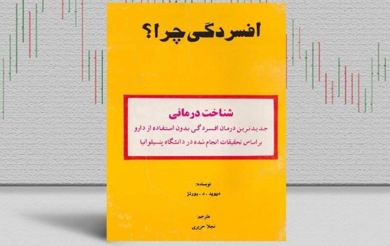 بهترین کتاب‌های درمان افسردگی؛ ۱۷ کتابی که حال و روزتان را تغییر می‌دهند
