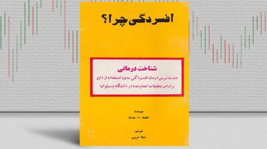 بهترین کتابهای درمان افسردگی؛ ۱۷ کتابی که حال و روزتان را تغییر میدهند